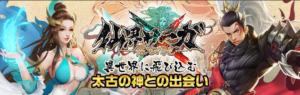 【仙界サーガ】古代神話を再現した美麗グラフィックMMORPG