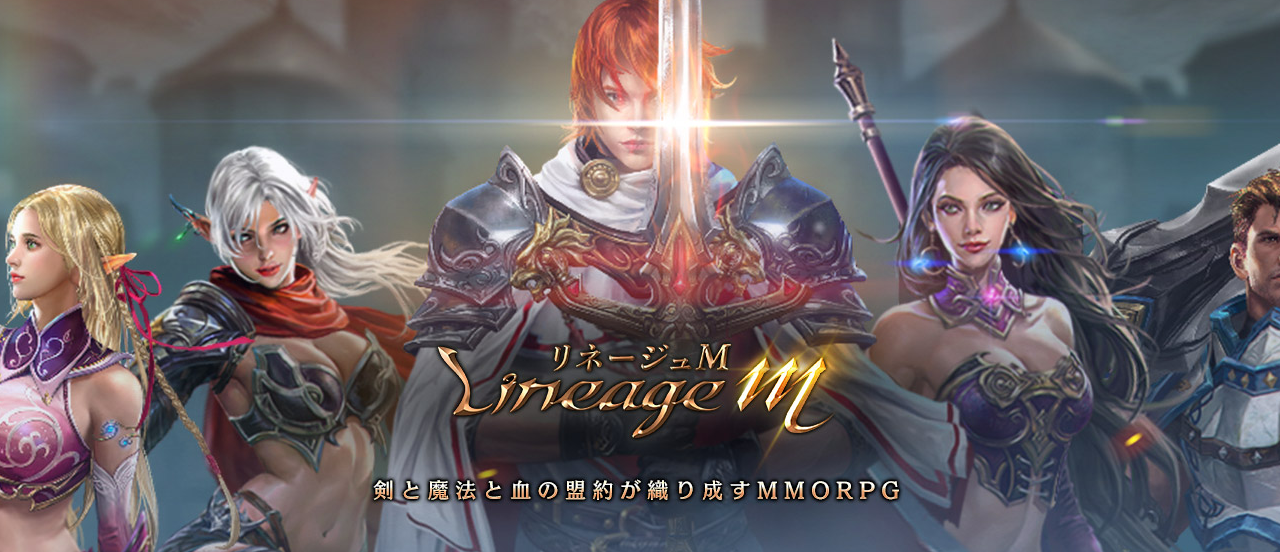 リネージュM、レビュー