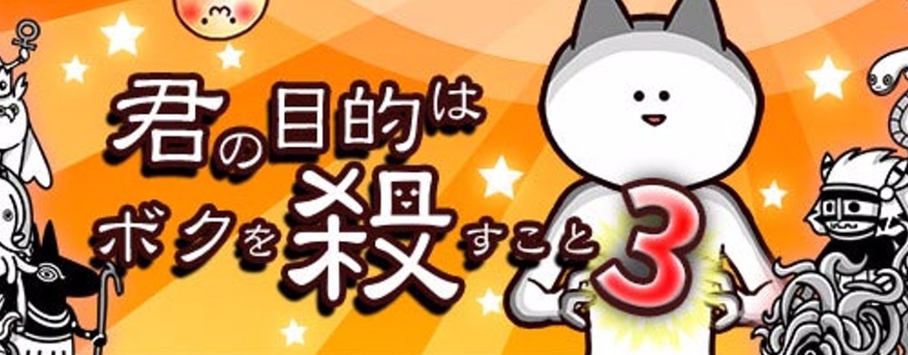 ボク殺3、レビュー