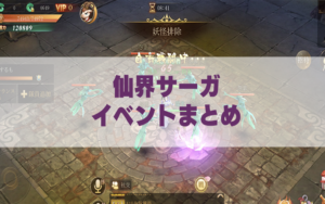 【仙界サーガ】イベントの種類と内容のまとめ