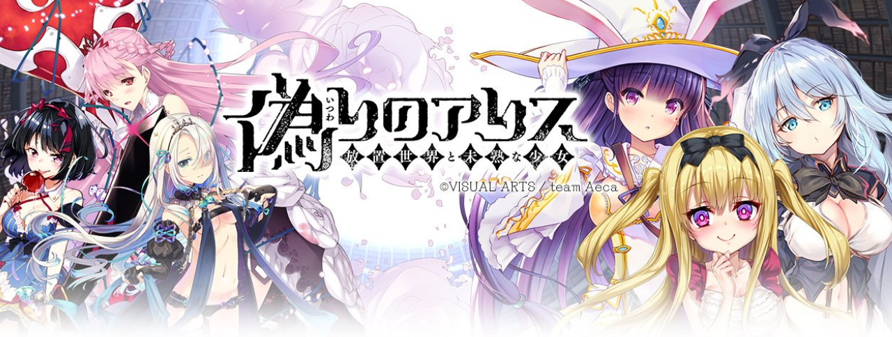 偽りのアリス、事前登録
