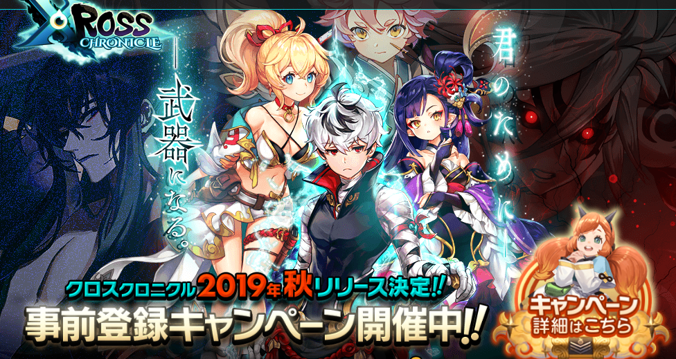 クロスクロニクル、事前登録