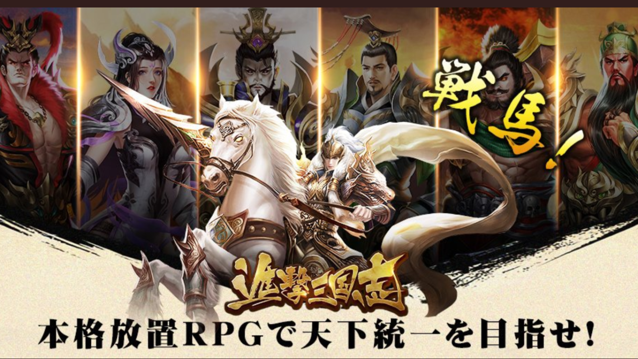 進撃三国志、レビュー
