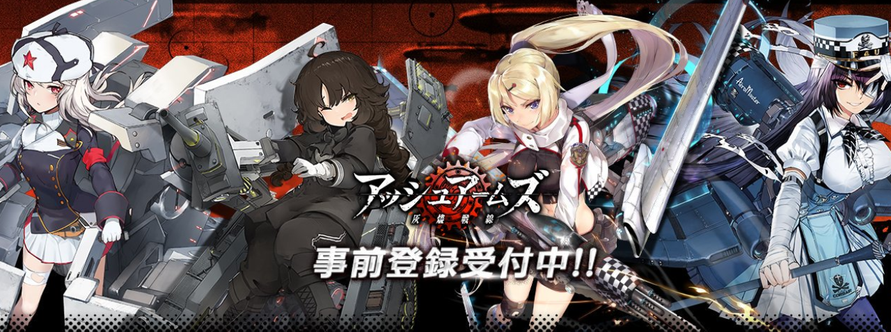 アッシュアームズ