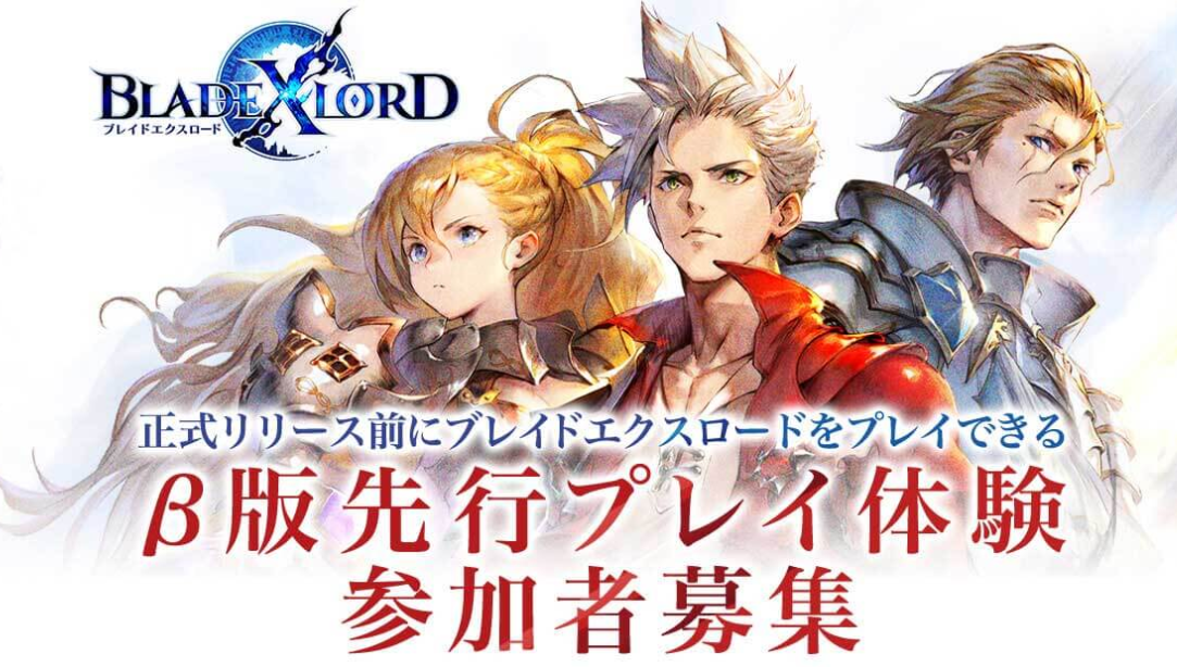 ブレイドエクスロード、事前登録