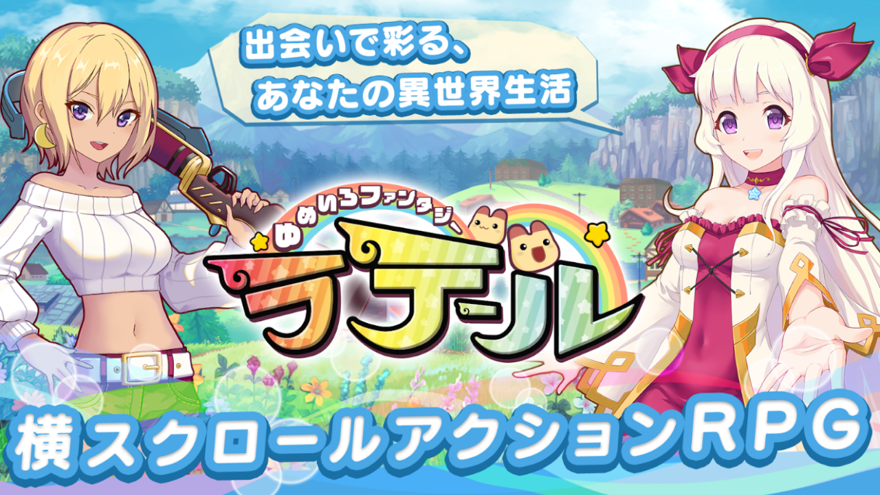 ゆめいろファンタジーラテール、事前登録