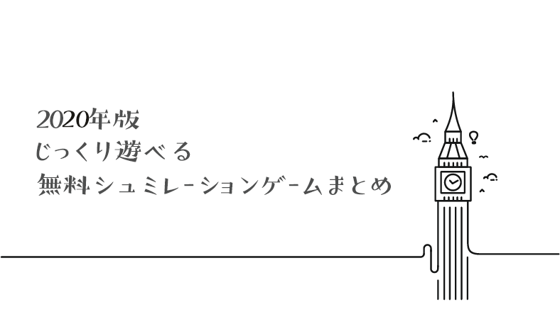 2020年9月 無料で遊べるシミュレーションゲームアプリの人気ランキング