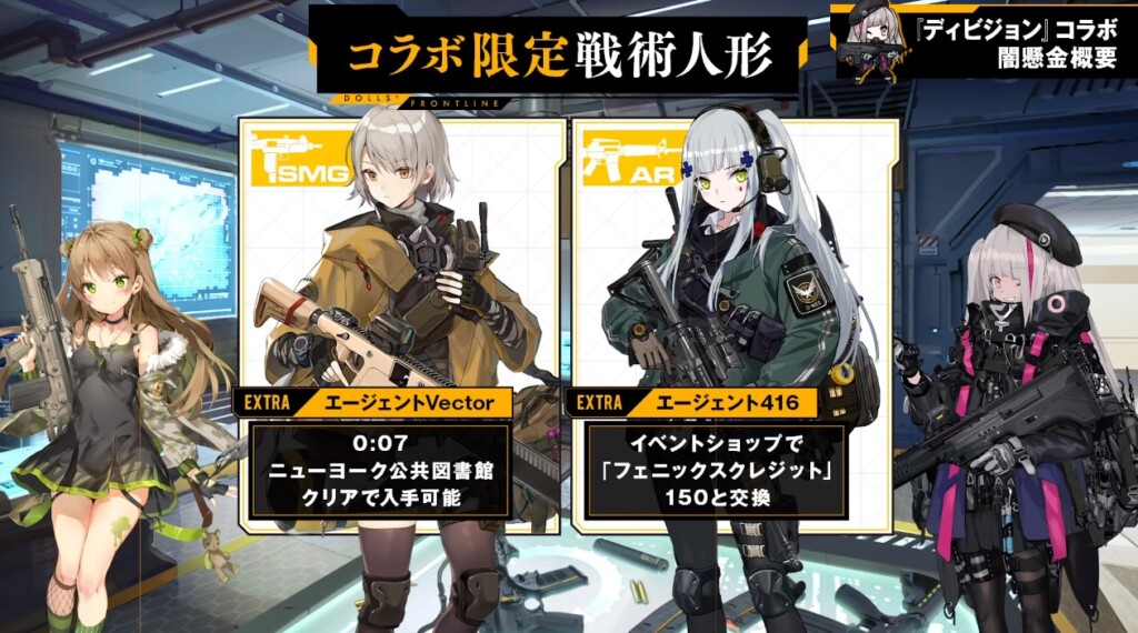 ディビジョン、ドルフロコラボ