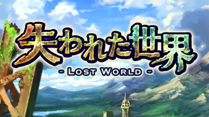 放置RPG 失われた世界 - Lost World、レビュー