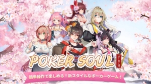 PokerSoulのレビューと序盤攻略