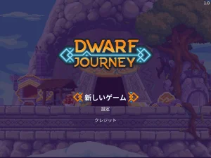 Dwarf Journeyのレビューと序盤攻略