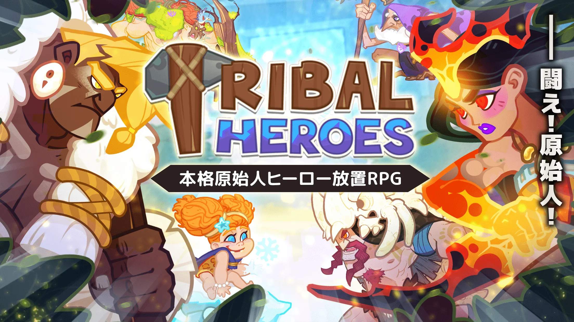 Tribal-Heroesトライバルヒーローズのレビューと序盤攻略