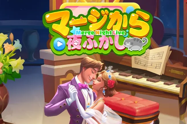 マージから夜ふかしのレビューと序盤攻略