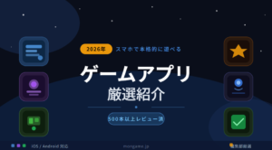 スマホで本格的に遊べるゲームアプリ厳選|無料で長く楽しめる神ゲーまとめ