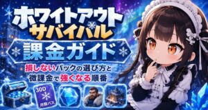 【ホワイトアウトサバイバル】課金するならどれ？パック優先度と買うタイミングを解説